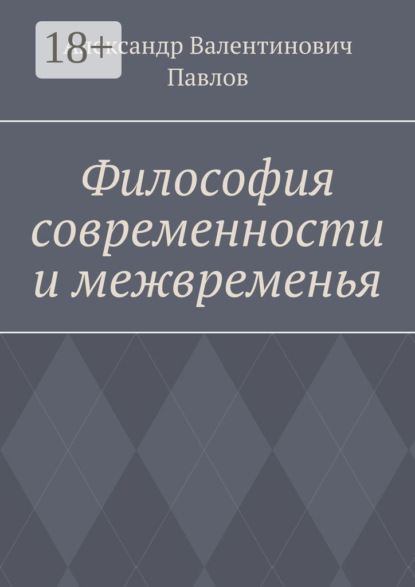 Философия современности и межвременья. Издание 3-е, исправленное и дополненное