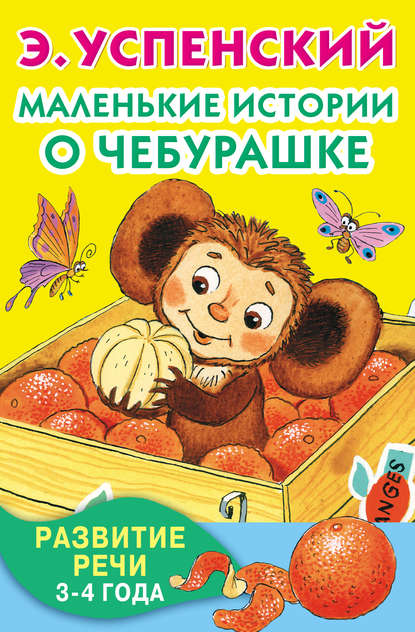 Маленькие истории о Чебурашке. Развитие речи. 3-4 года