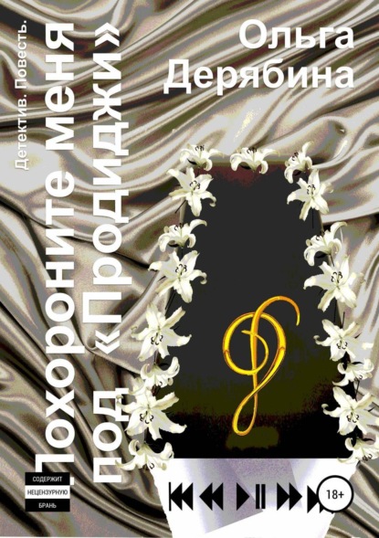 Похороните меня под «Продиджи»