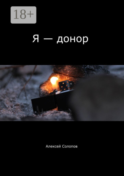 Я – донор