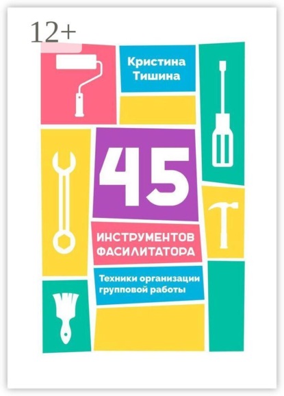 45 инструментов фасилитатора. Техники организации групповой работы