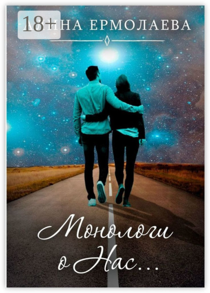 Монологи о Нас…