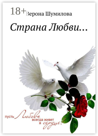 Страна Любви…