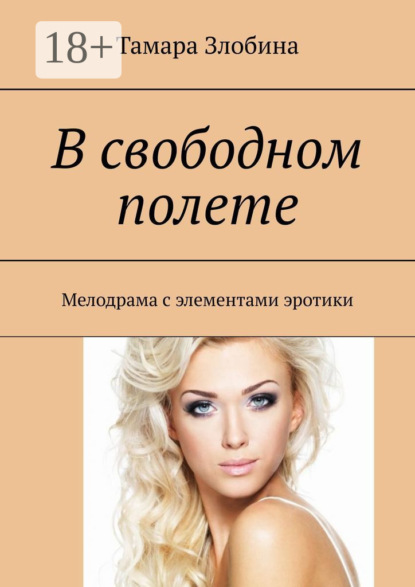 В свободном полете. Мелодрама с элементами эротики