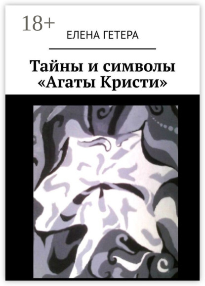Тайны и символы «Агаты Кристи». Исследование творчества культовой рок-группы