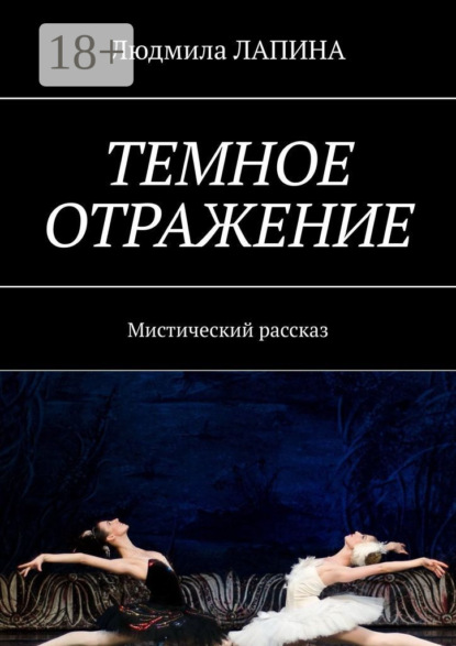 Темное отражение. Мистический рассказ