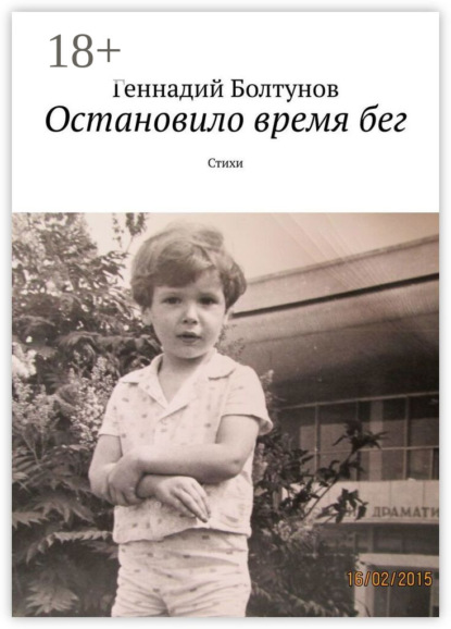 Остановило время бег. Стихи