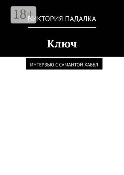Ключ. Интервью с Самантой Хаббл