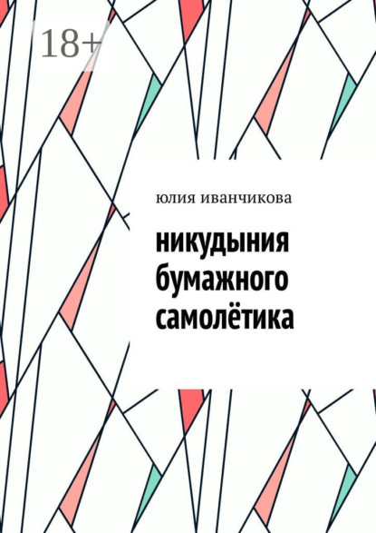 Никудыния бумажного самолётика