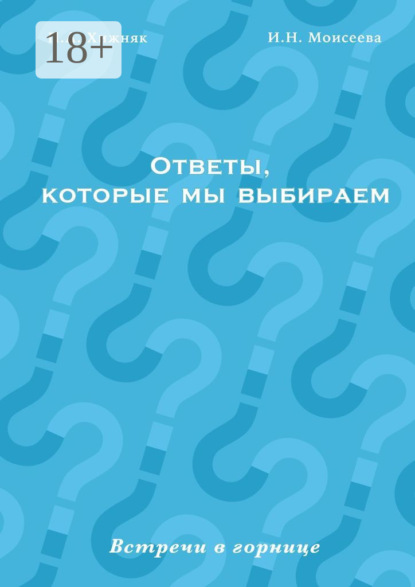 Ответы, которые мы выбираем. Встречи в горнице