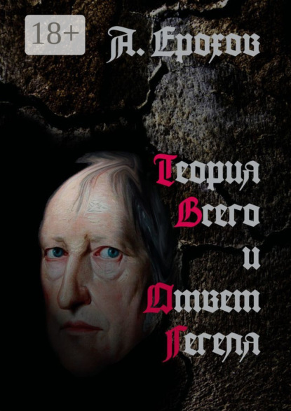 Теория Всего и Ответ Гегеля