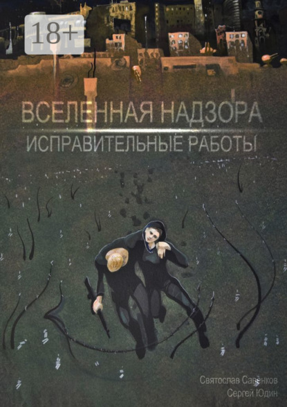 Вселенная Надзора. Исправительные работы