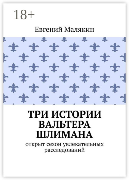 Три истории Вальтера Шлимана