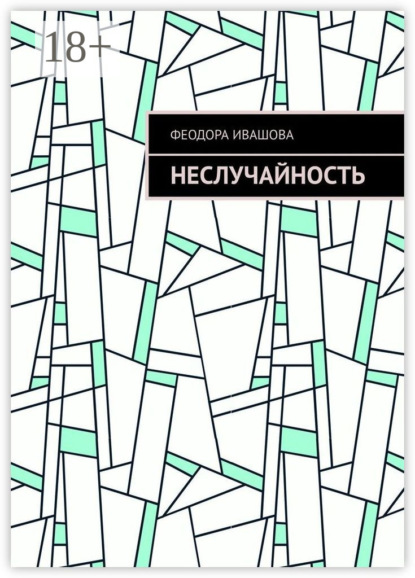 Неслучайность