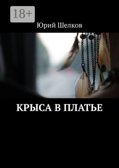 Крыса в платье