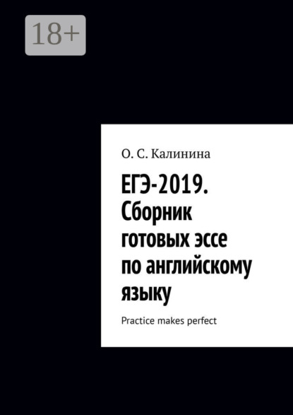 ЕГЭ-2019. Сборник готовых эссе по английскому языку. Practice makes perfect