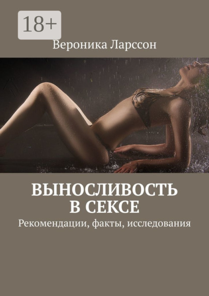 Выносливость в сексе. Рекомендации, факты, исследования