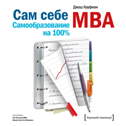 Сам себе MBA. Самообразование на 100%