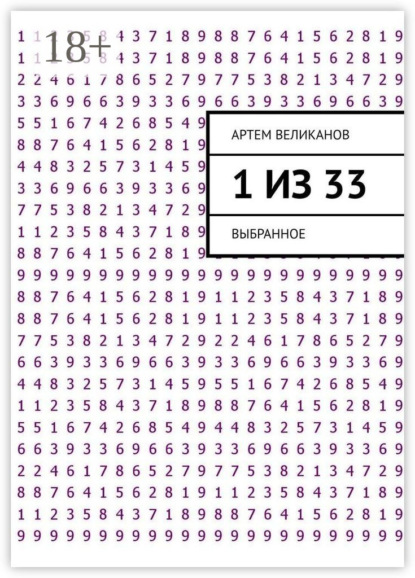 1 из 33. Выбранное