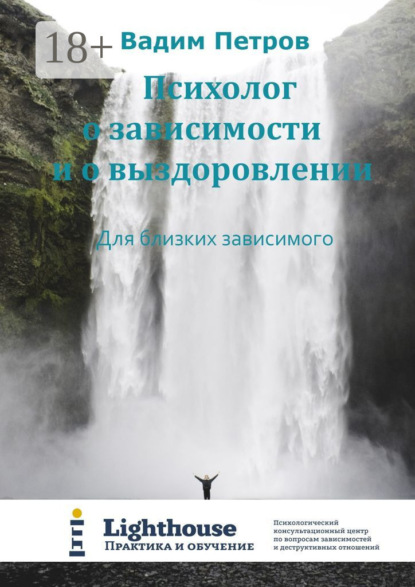 Психолог о зависимости и о выздоровлении. Для близких зависимого