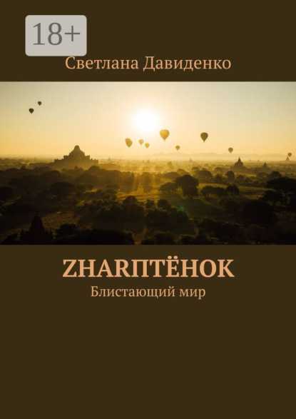 ZHARптёнок. Блистающий мир