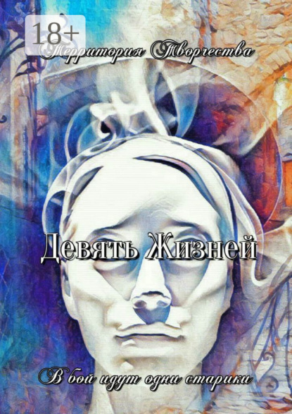 Девять жизней. В бой идут одни старики