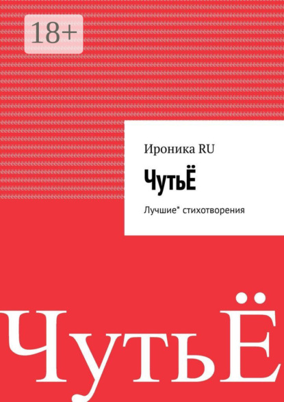 ЧутьЁ. Лучшие* стихи