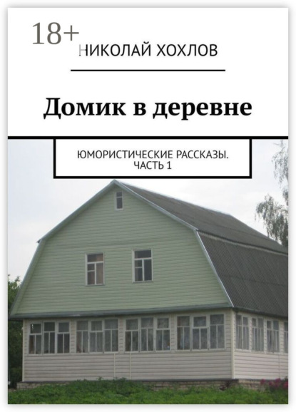 Домик в деревне