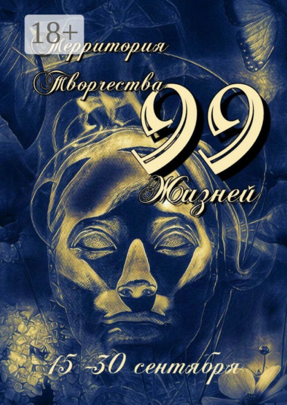 99 Жизней. 15-30 сентября