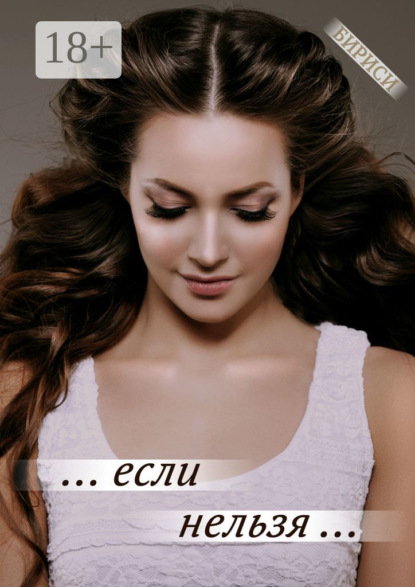 … если нельзя …