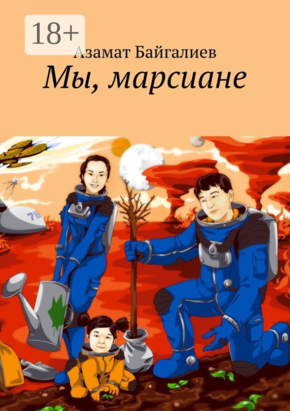 Мы, марсиане