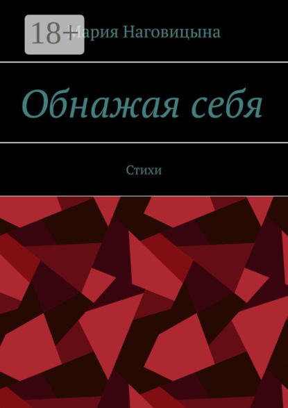 Обнажая себя. Стихи