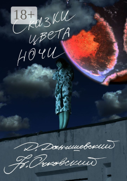 Сказки цвета ночи