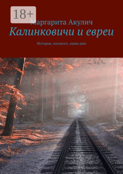 Калинковичи и евреи. История, холокост, наши дни