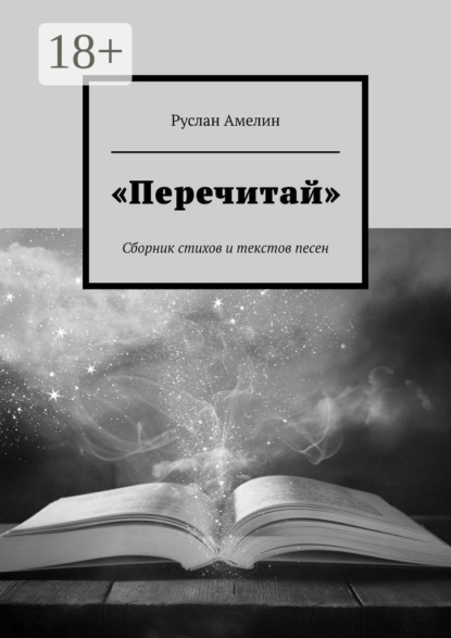 «Перечитай». Сборник стихов и текстов песен