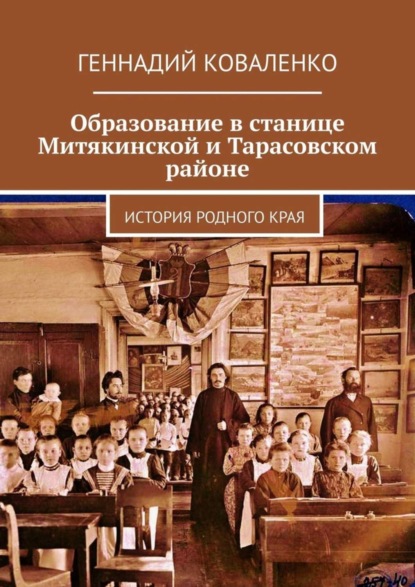 Образование в станице Митякинской и Тарасовском районе. История родного края