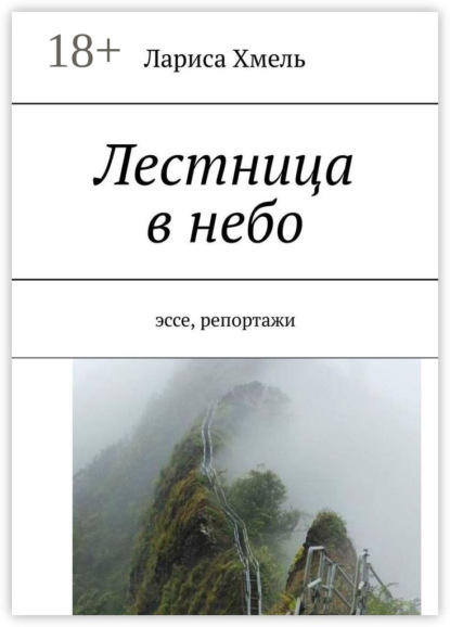 Лестница в небо. Эссе, репортажи