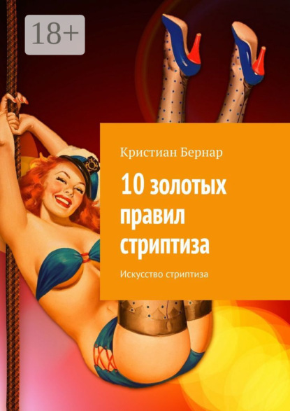 10 золотых правил стриптиза. Искусство стриптиза