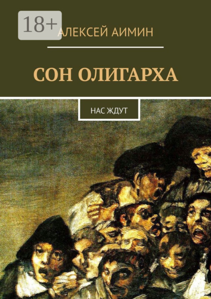 Сон олигарха. Нас ждут