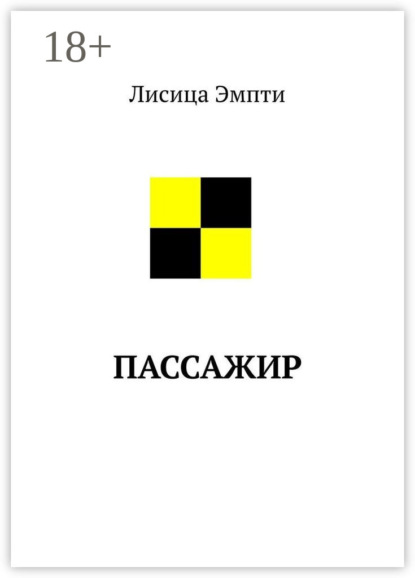 Пассажир