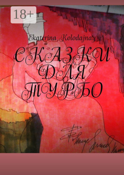 Сказки для Турбо