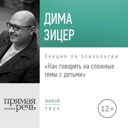 Лекция «Как говорить на сложные темы с детьми»