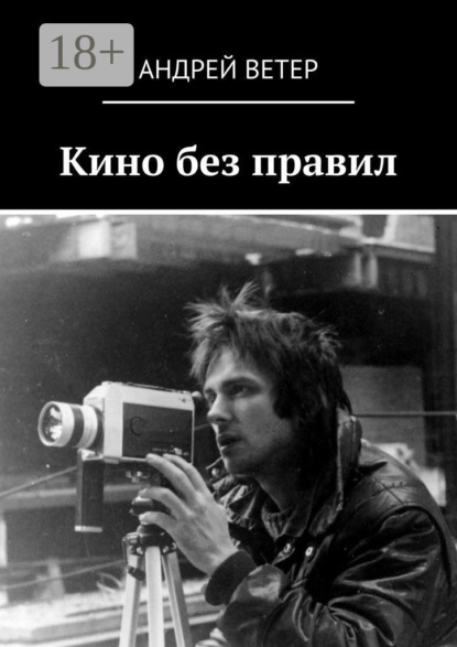 Кино без правил