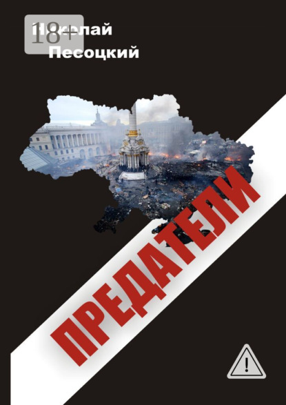 Предатели