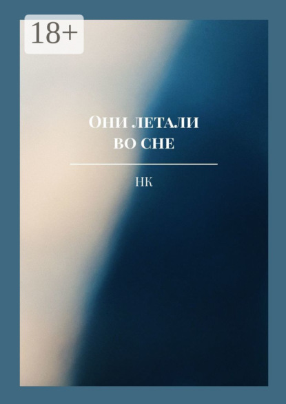 Они летали во сне