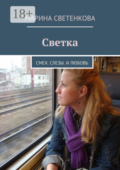 Светка. Смех. Слезы. И любовь