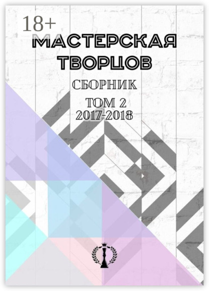Сборник. Том II. 2017–2018