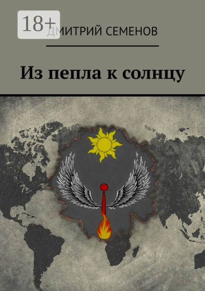 Из пепла к солнцу