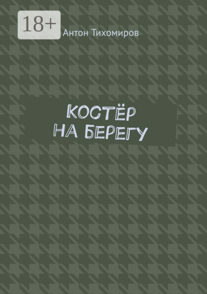 Костёр на берегу