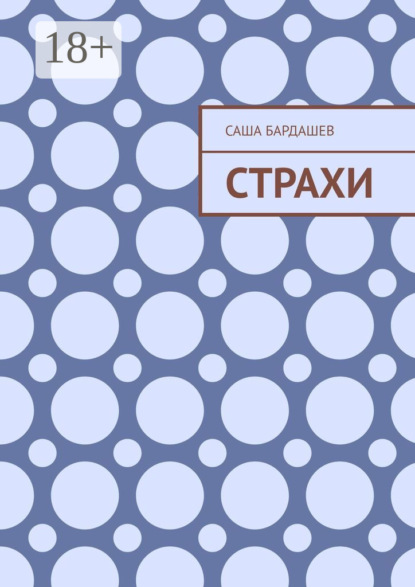 Страхи